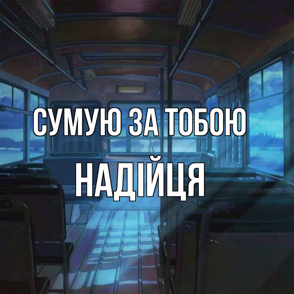 Открытка на каждый день з підписом, Надійця Сумую за тобою тоска Прикольна листівка з побажанням онлайн скачати безкоштовно 