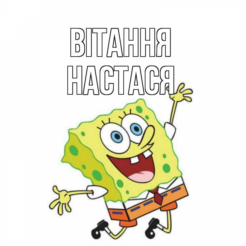 Открытка на каждый день з підписом, Настася Вітання губка боб в прыжке Прикольна листівка з побажанням онлайн скачати безкоштовно 