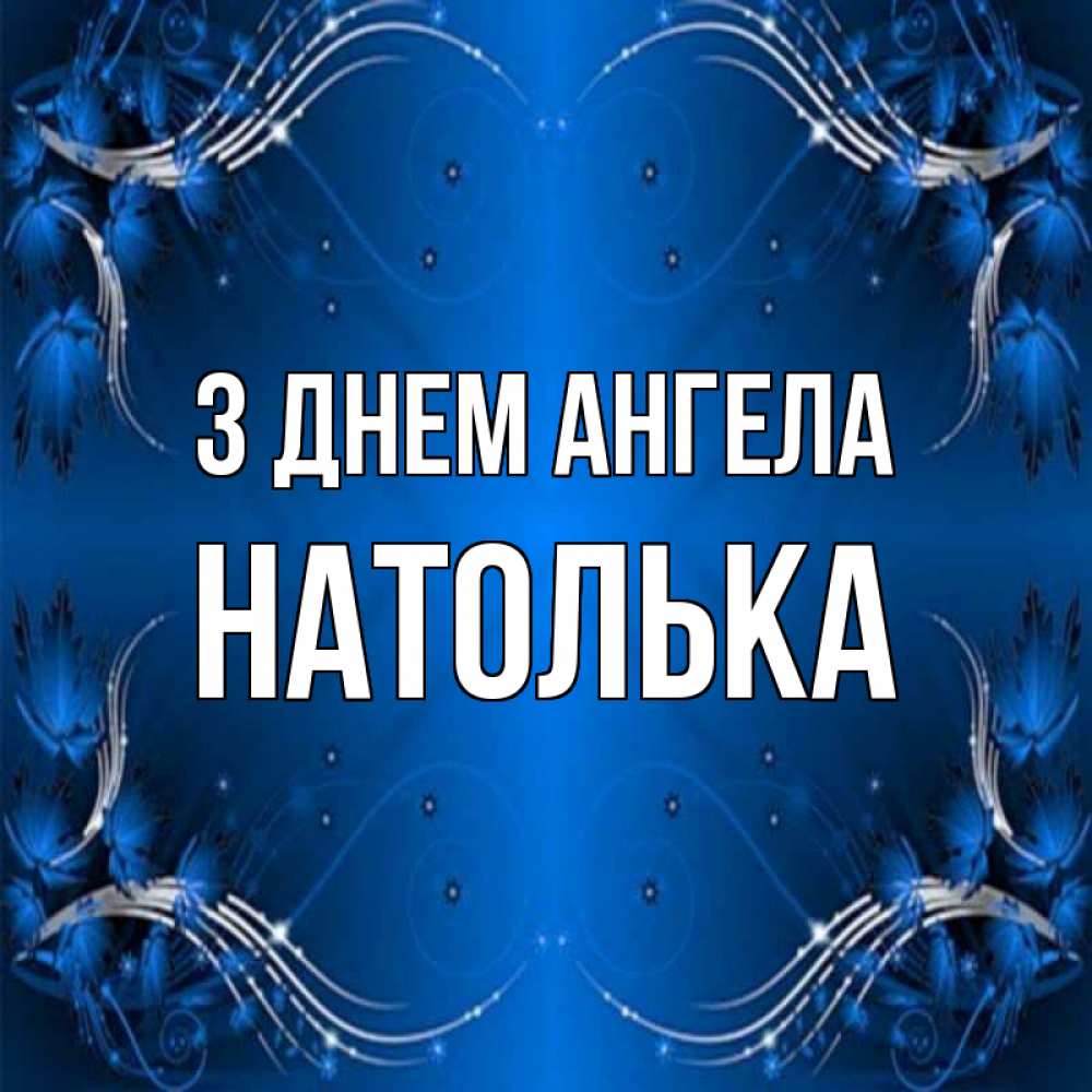 Открытка на каждый день з підписом, Натолька З Днем ангела красивая рамочка с узорами Прикольна листівка з побажанням онлайн скачати безкоштовно 