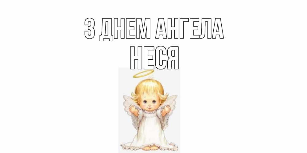 Открытка на каждый день з підписом, Неся З Днем ангела ангелочек, нимб Прикольна листівка з побажанням онлайн скачати безкоштовно 