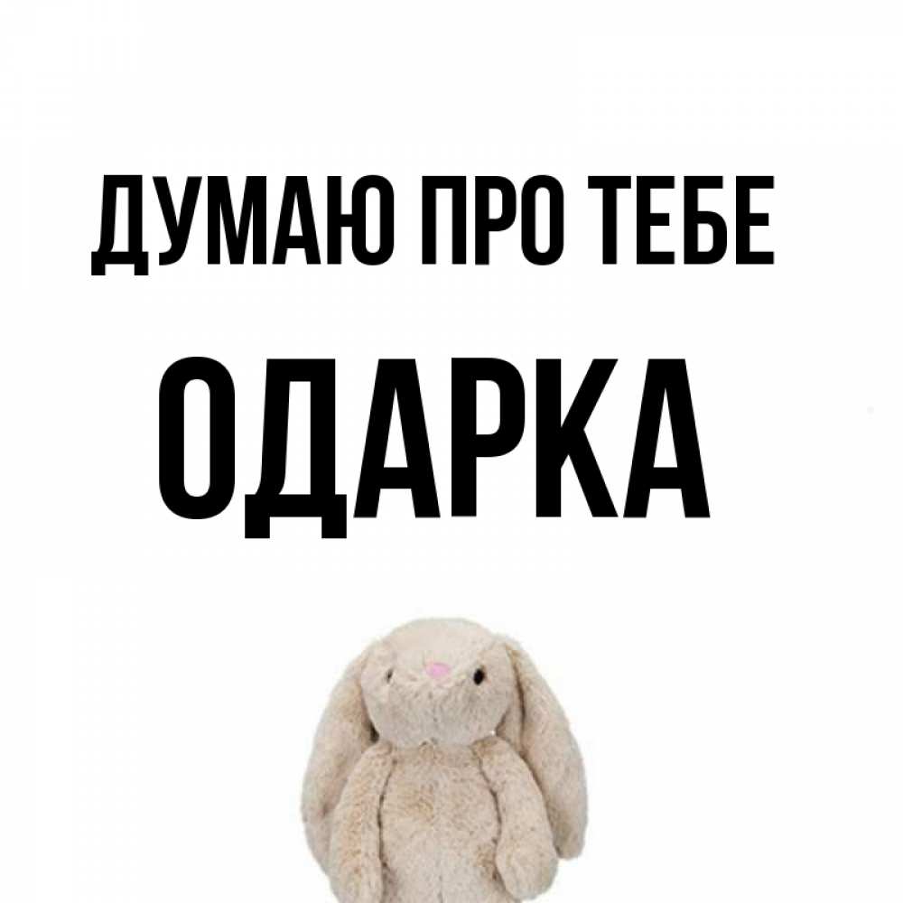 Открытка на каждый день з підписом, Одарка Думаю про тебе открытки с текстами и подписями Прикольна листівка з побажанням онлайн скачати безкоштовно 
