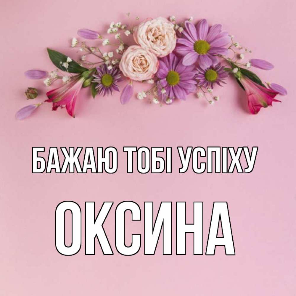 Открытка на каждый день з підписом, Оксина Бажаю тобі успіху розовый фон Прикольна листівка з побажанням онлайн скачати безкоштовно 
