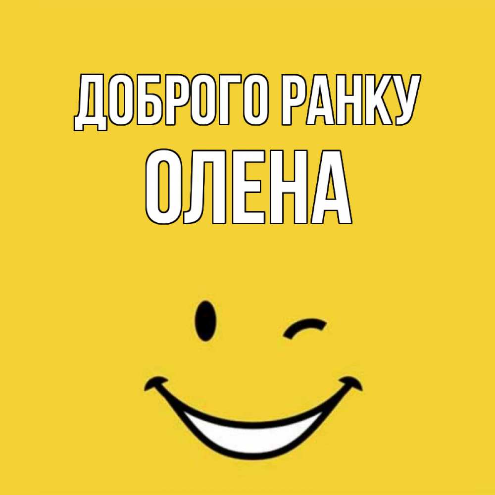 Открытка на каждый день з підписом, Олена Доброго ранку оранжевый фон Прикольна листівка з побажанням онлайн скачати безкоштовно 