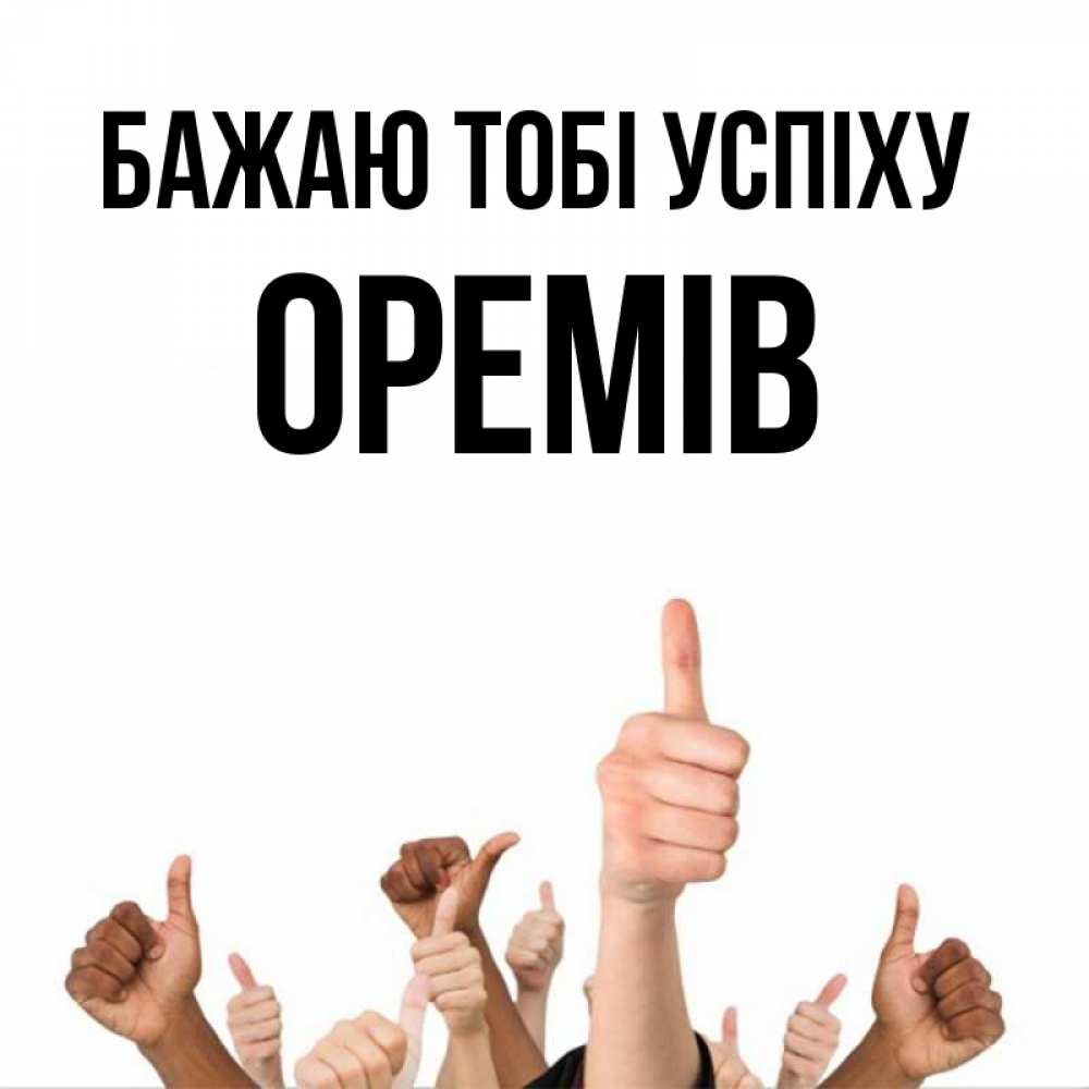 Открытка на каждый день з підписом, Оремів Бажаю тобі успіху молодцом Прикольна листівка з побажанням онлайн скачати безкоштовно 