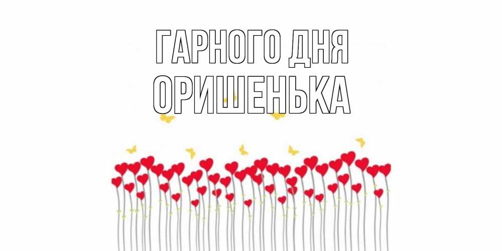 Открытка на каждый день з підписом, Оришенька Гарного дня удачи Прикольна листівка з побажанням онлайн скачати безкоштовно 