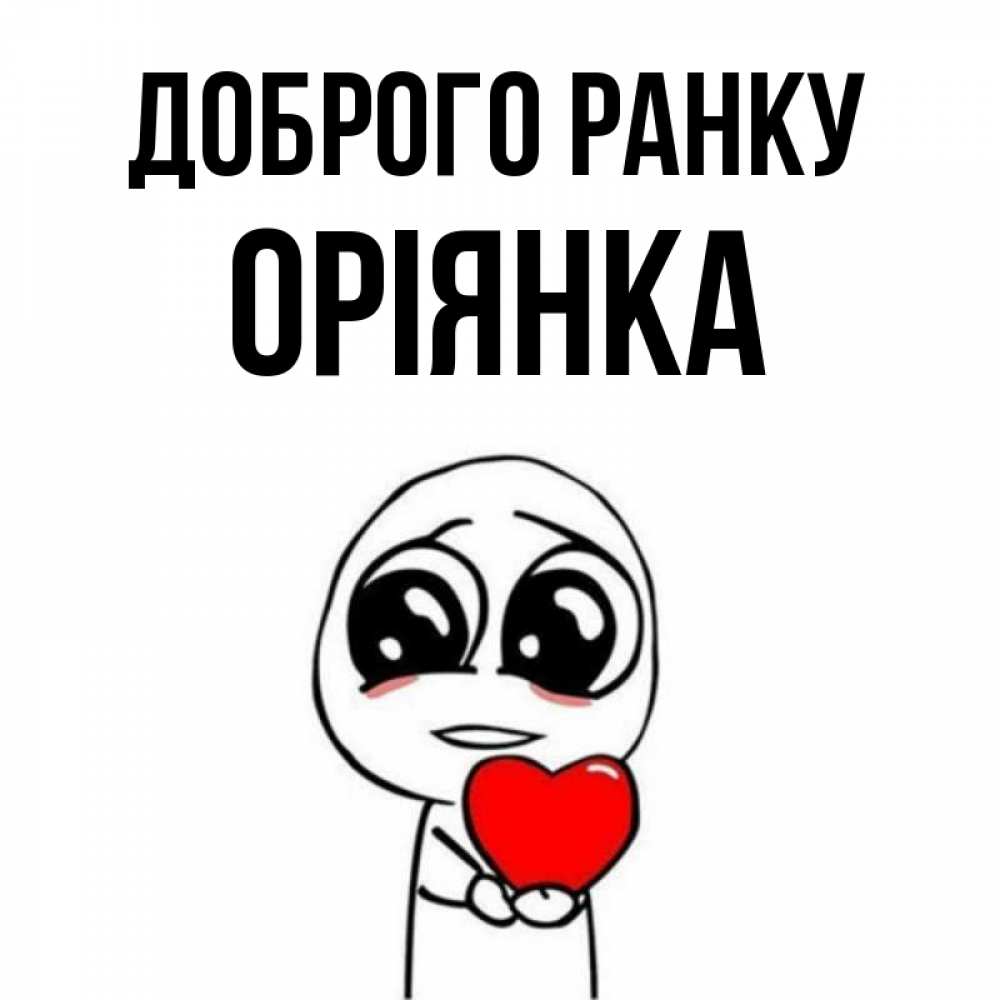 Открытка на каждый день з підписом, Оріянка Доброго ранку позитивные открытки Прикольна листівка з побажанням онлайн скачати безкоштовно 