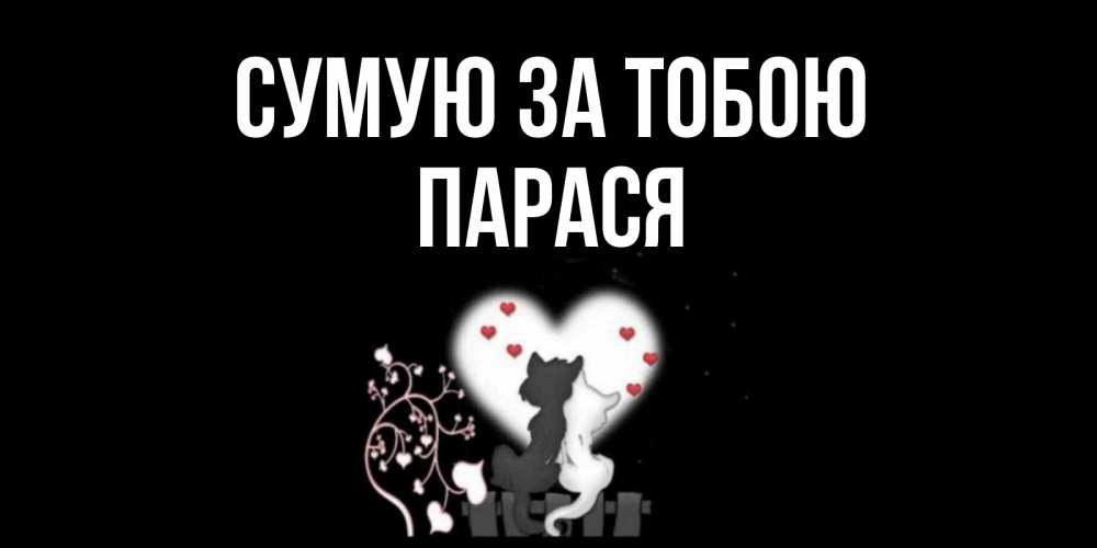 Открытка на каждый день з підписом, Парася Сумую за тобою коты Прикольна листівка з побажанням онлайн скачати безкоштовно 