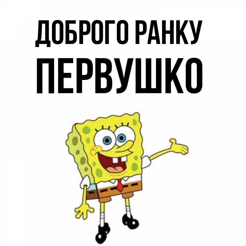 Открытка на каждый день з підписом, Первушко Доброго ранку губка боб улыбается Прикольна листівка з побажанням онлайн скачати безкоштовно 