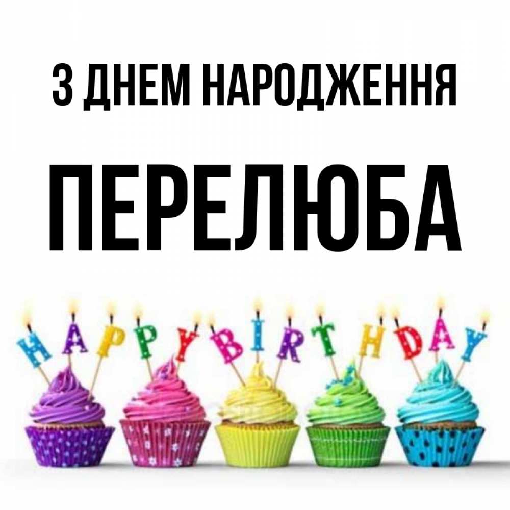 Открытка на каждый день з підписом, Перелюба З Днем народження открытка ко дню рождения с разноцветными вкусняшками Прикольна листівка з побажанням онлайн скачати безкоштовно 