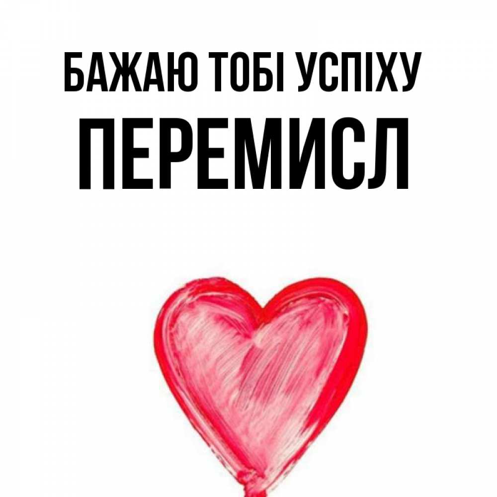 Открытка на каждый день з підписом, Перемисл Бажаю тобі успіху рисунок маркером Прикольна листівка з побажанням онлайн скачати безкоштовно 