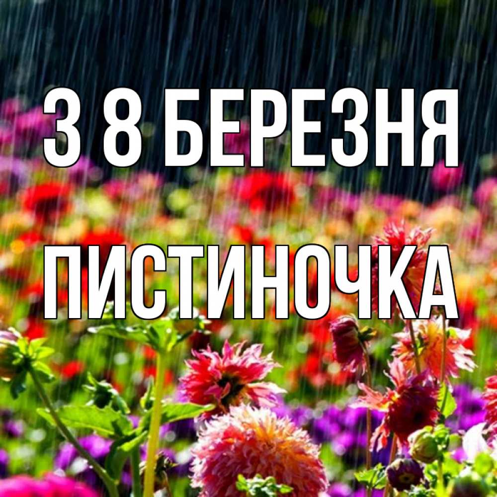 Открытка на каждый день з підписом, Пистиночка З 8 БЕРЕЗНЯ цветы под дождиком к международному женскому дню Прикольна листівка з побажанням онлайн скачати безкоштовно 