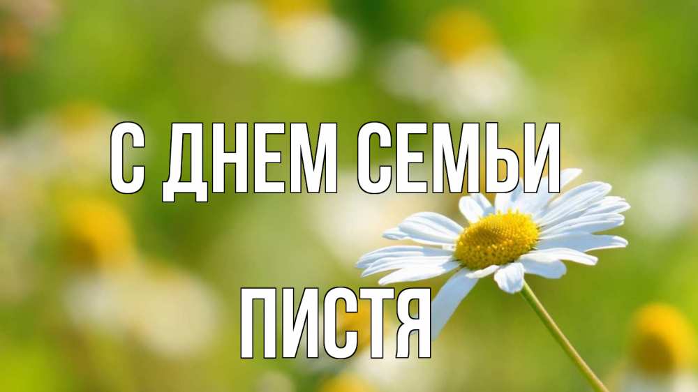 Открытка на каждый день з підписом, Пистя С днем семьи с днем семьи  1 Прикольна листівка з побажанням онлайн скачати безкоштовно 