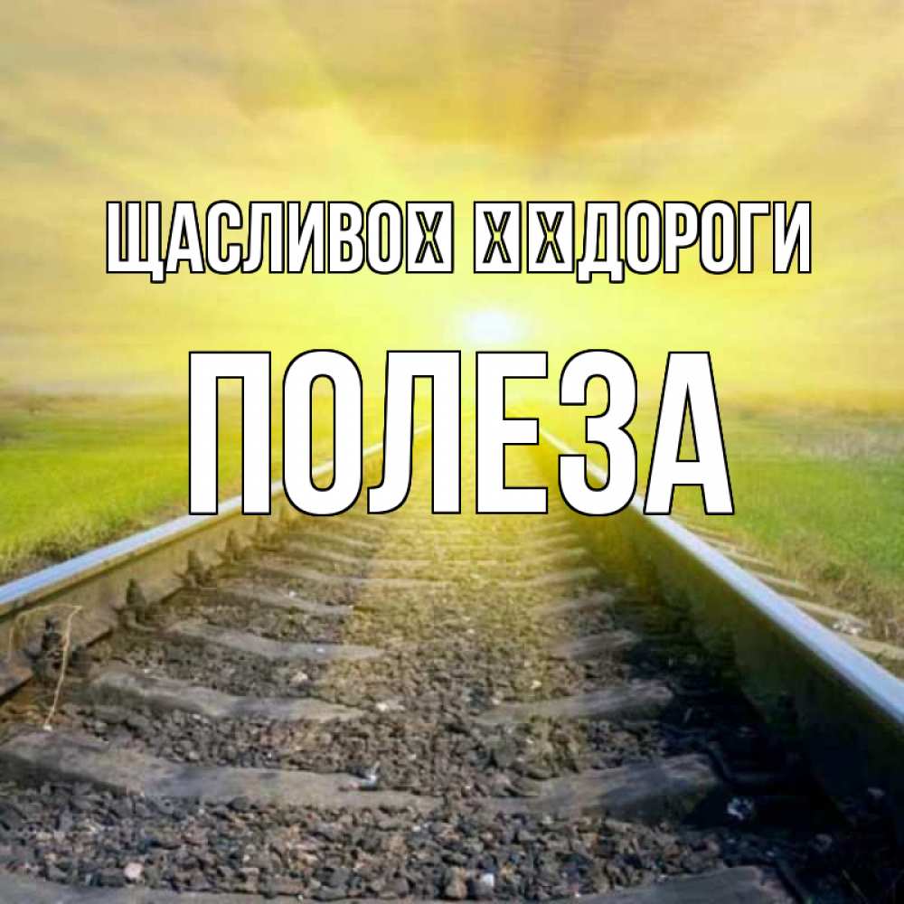 Открытка на каждый день з підписом, Полеза Щасливої ​​дороги красивая железная дорога Прикольна листівка з побажанням онлайн скачати безкоштовно 