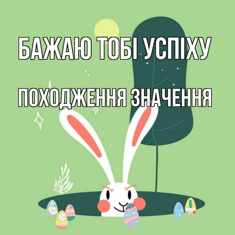 Открытка на каждый день з підписом, Походження,-значення Бажаю тобі успіху заяц Прикольна листівка з побажанням онлайн скачати безкоштовно 