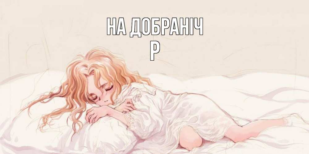 Открытка на каждый день з підписом, Р На добраніч рыжеволосая девочка в стиле аниме Прикольна листівка з побажанням онлайн скачати безкоштовно 
