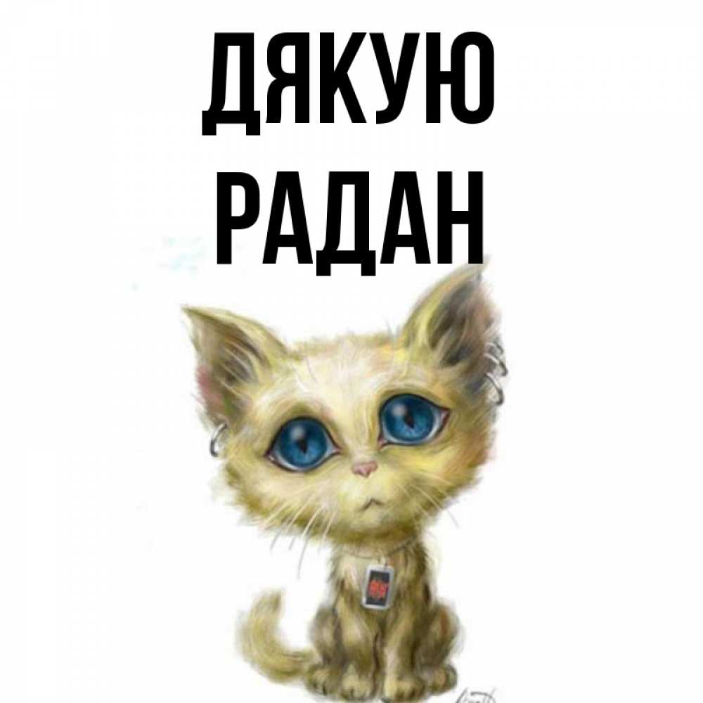 Открытка на каждый день з підписом, Радан Дякую рисованный кот благодарит вас Прикольна листівка з побажанням онлайн скачати безкоштовно 