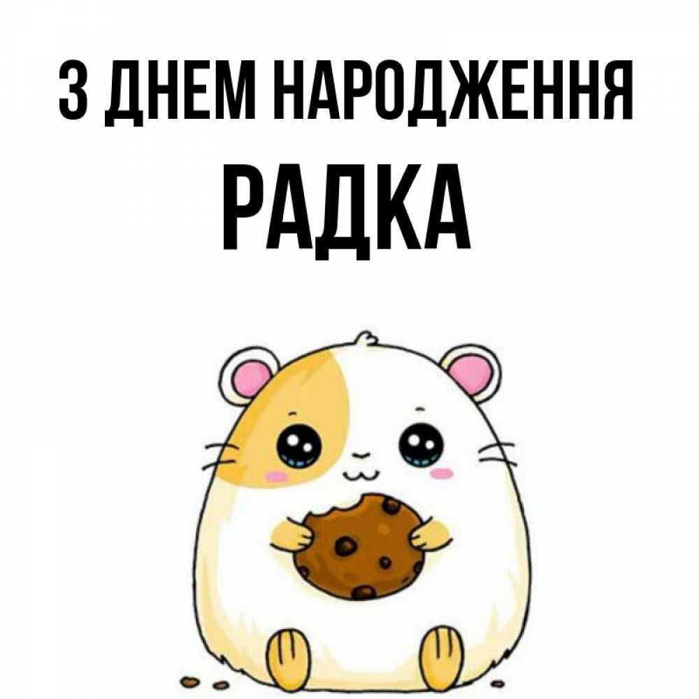 Открытка на каждый день з підписом, Радка З Днем народження с днюхой Прикольна листівка з побажанням онлайн скачати безкоштовно 