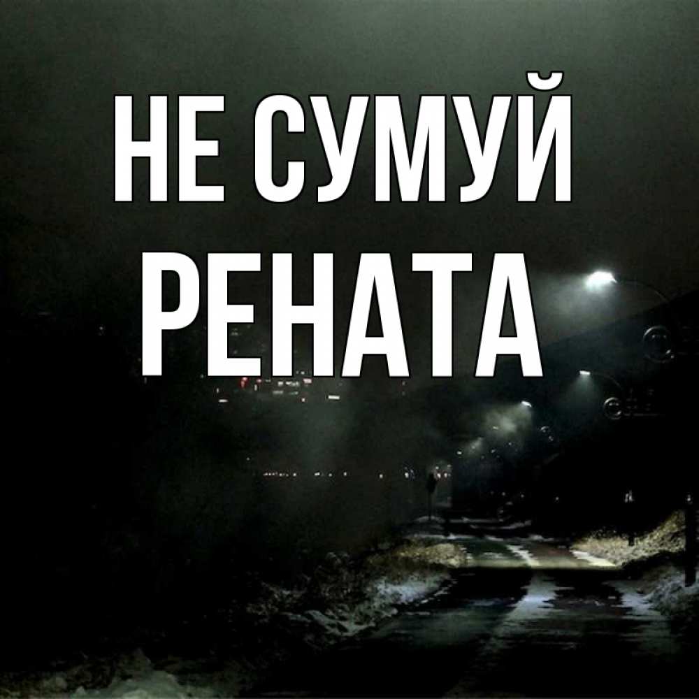 Открытка на каждый день з підписом, Рената Не сумуй фонари Прикольна листівка з побажанням онлайн скачати безкоштовно 