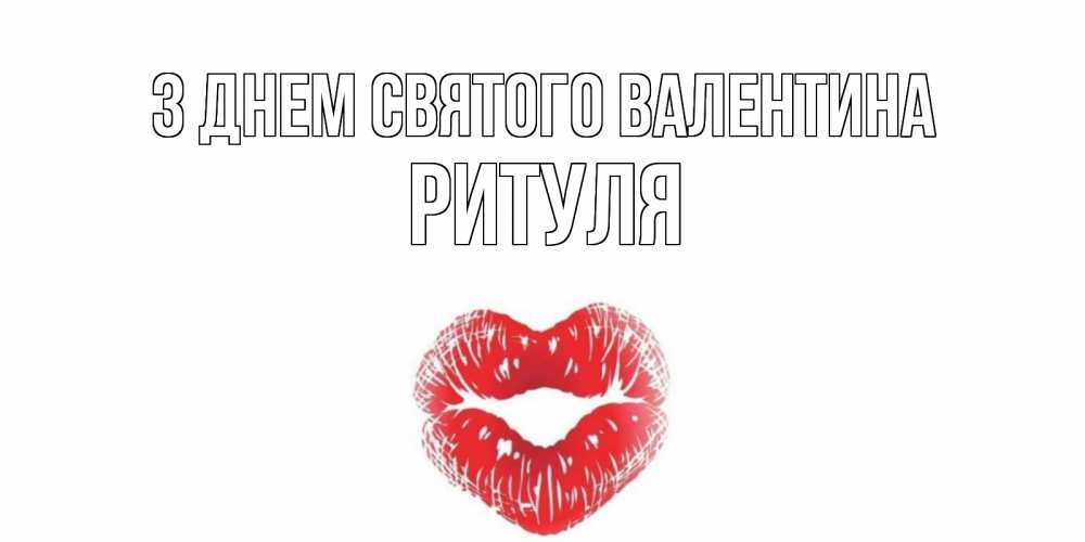 Открытка на каждый день з підписом, Ритуля З Днем Святого Валентина валентинка с губками на день всех влюбленных Прикольна листівка з побажанням онлайн скачати безкоштовно 