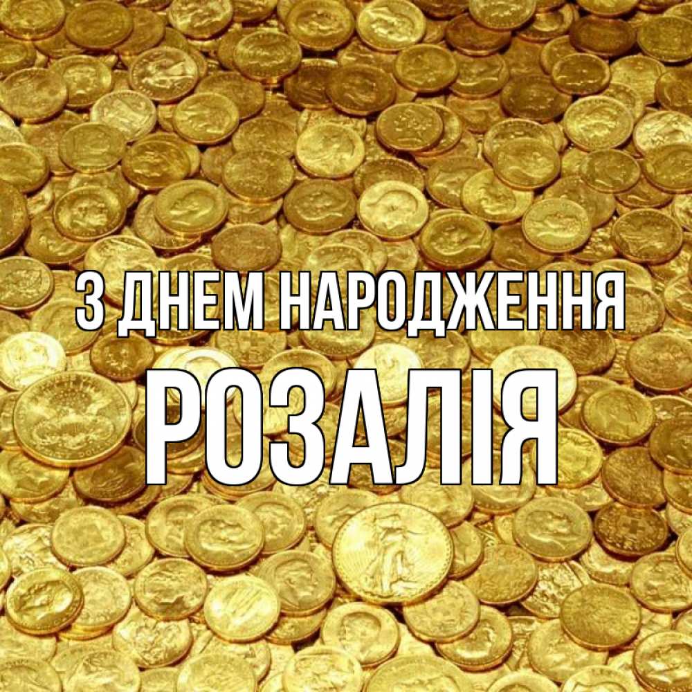 Открытка на каждый день з підписом, Розалія З Днем народження с пожеланием разбогатеть Прикольна листівка з побажанням онлайн скачати безкоштовно 