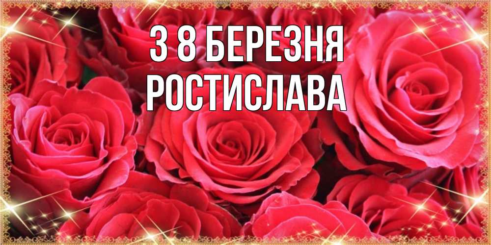 Открытка на каждый день з підписом, Ростислава З 8 БЕРЕЗНЯ открытки на 8 марта 2019 года Прикольна листівка з побажанням онлайн скачати безкоштовно 