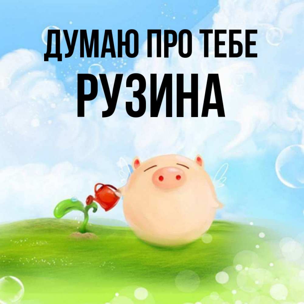 Открытка на каждый день з підписом, Рузина Думаю про тебе позитивная свинюшка Прикольна листівка з побажанням онлайн скачати безкоштовно 