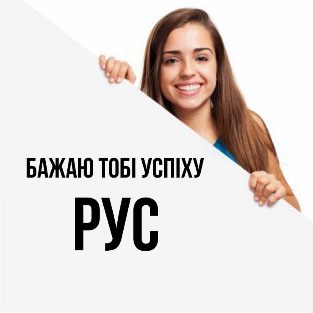 Открытка на каждый день з підписом, Рус Бажаю тобі успіху пусть тебе сегодня повезет Прикольна листівка з побажанням онлайн скачати безкоштовно 