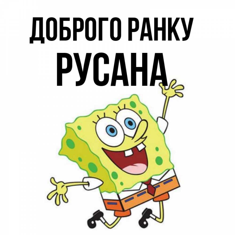 Открытка на каждый день з підписом, Русана Доброго ранку улыбающийся спанч Боб Прикольна листівка з побажанням онлайн скачати безкоштовно 