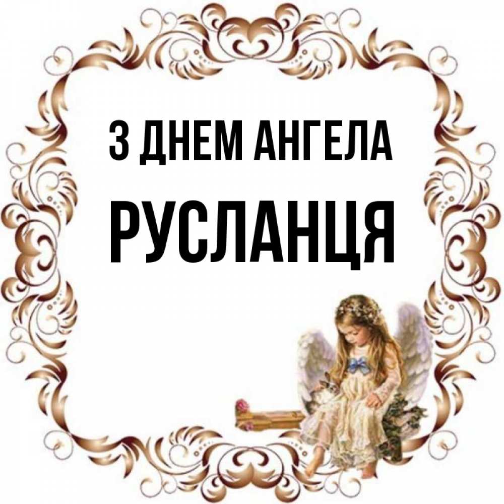 Открытка на каждый день з підписом, Русланця З Днем ангела рамочка из перьев и ангелочек Прикольна листівка з побажанням онлайн скачати безкоштовно 