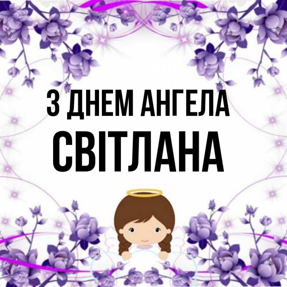 Открытка на каждый день з підписом, Світлана З Днем ангела с именинами в рамочке Прикольна листівка з побажанням онлайн скачати безкоштовно 