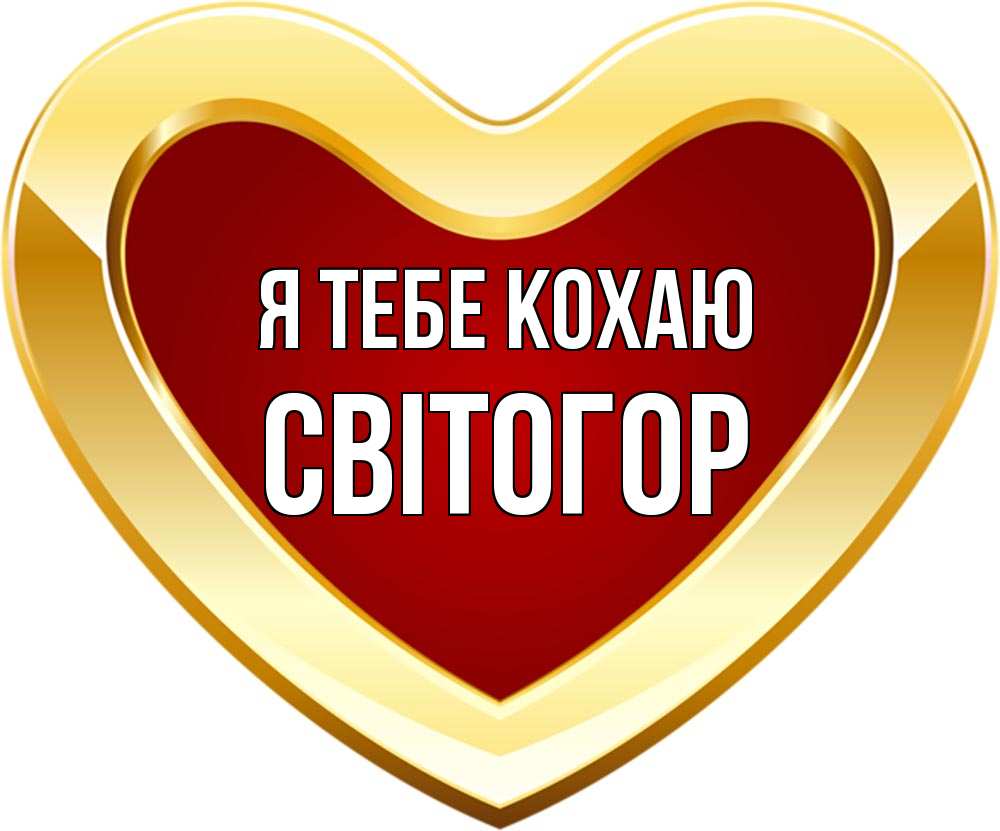 Открытка на каждый день з підписом, Світогор Я тебе кохаю из краски Прикольна листівка з побажанням онлайн скачати безкоштовно 