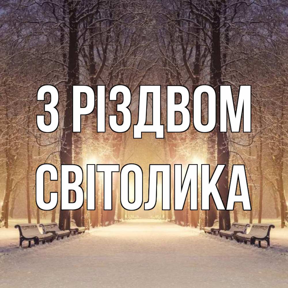 Открытка на каждый день з підписом, Світолика З Різдвом зима, парк, фонарь, лес Прикольна листівка з побажанням онлайн скачати безкоштовно 