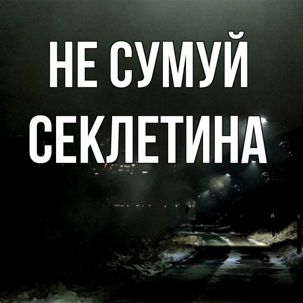 Открытка на каждый день з підписом, Секлетина Не сумуй фонари Прикольна листівка з побажанням онлайн скачати безкоштовно 