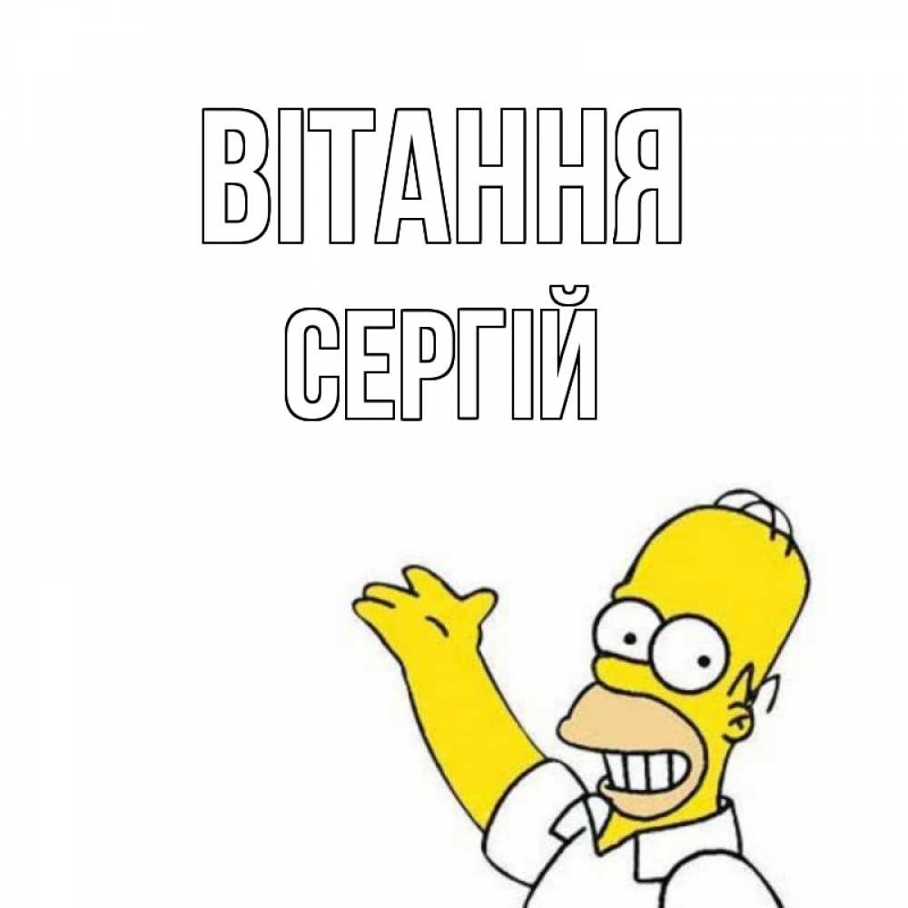 Открытка на каждый день з підписом, Сергій Вітання Симпсоны Прикольна листівка з побажанням онлайн скачати безкоштовно 