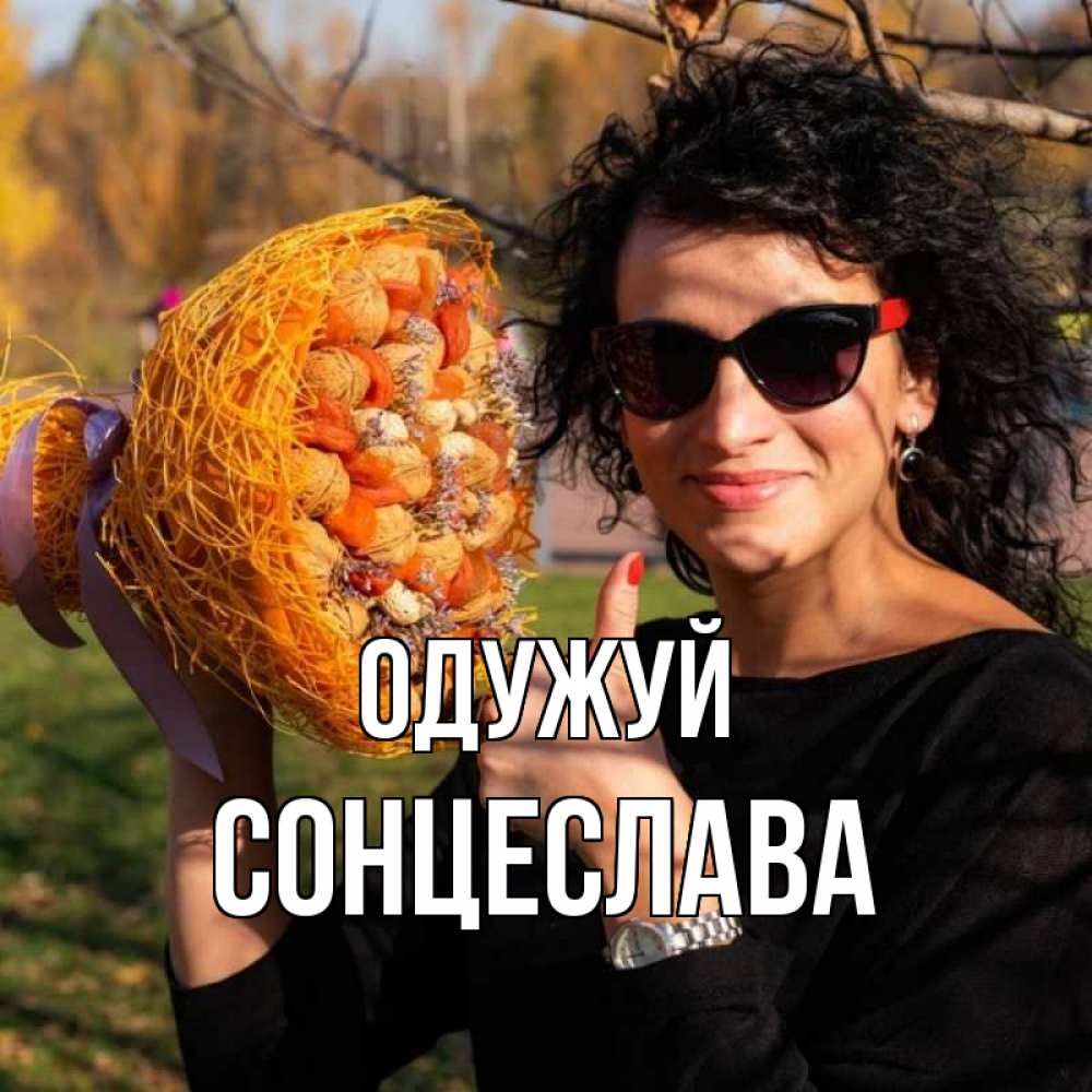 Открытка на каждый день з підписом, Сонцеслава Одужуй что то там у нее в букете Прикольна листівка з побажанням онлайн скачати безкоштовно 