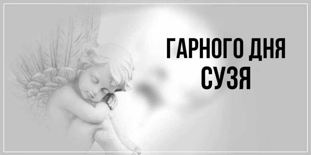 Открытка на каждый день з підписом, Сузя Гарного дня ангел Прикольна листівка з побажанням онлайн скачати безкоштовно 