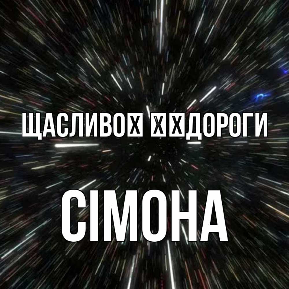 Открытка на каждый день з підписом, Сімона Щасливої ​​дороги туннель Прикольна листівка з побажанням онлайн скачати безкоштовно 