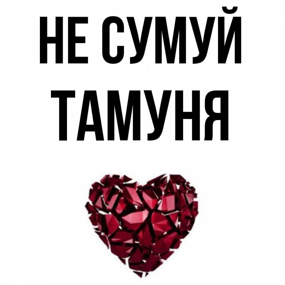 Открытка на каждый день з підписом, Тамуня Не сумуй рубиновое сердечко Прикольна листівка з побажанням онлайн скачати безкоштовно 