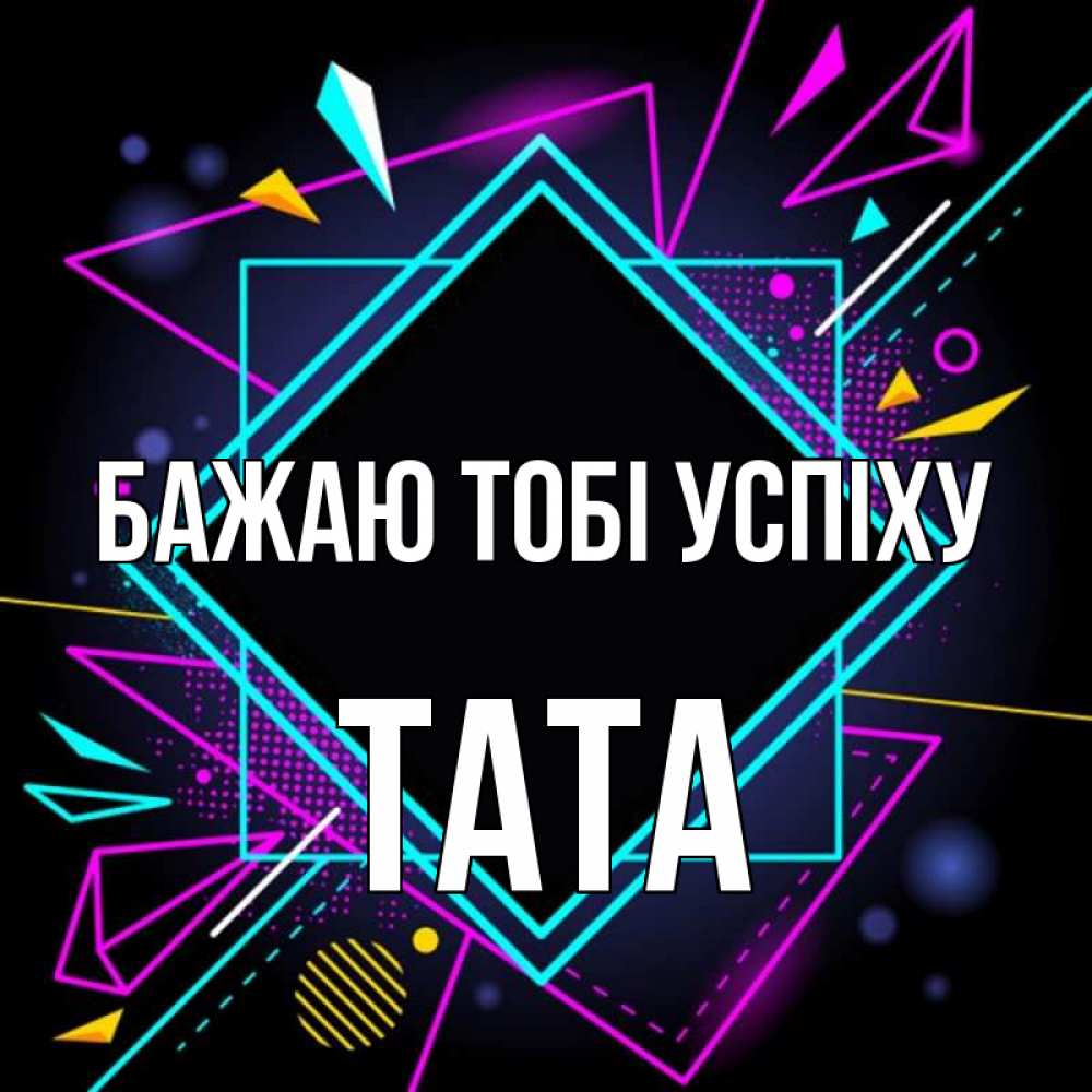 Открытка на каждый день з підписом, Тата Бажаю тобі успіху рамочки Прикольна листівка з побажанням онлайн скачати безкоштовно 