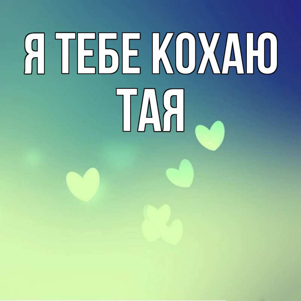 Открытка на каждый день з підписом, Тая Я тебе кохаю градиент синий Прикольна листівка з побажанням онлайн скачати безкоштовно 