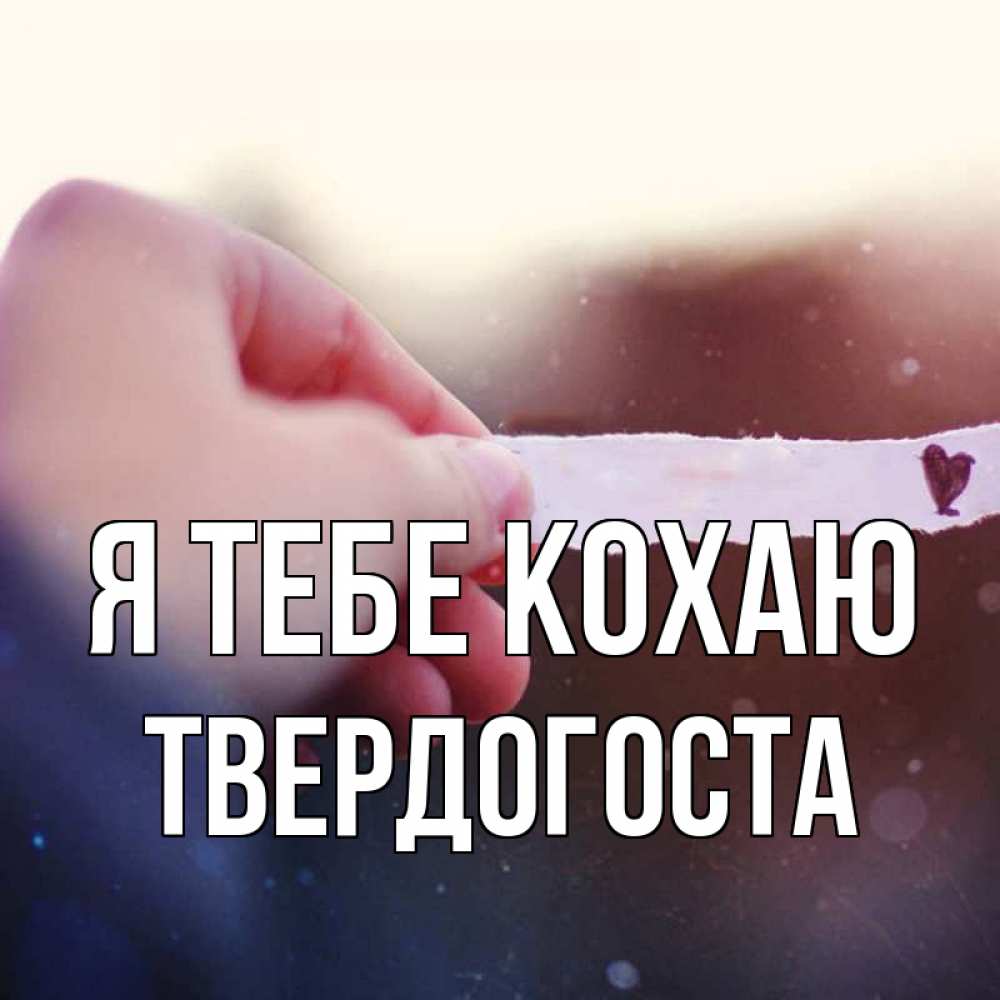 Открытка на каждый день з підписом, Твердогоста Я тебе кохаю для тебя Прикольна листівка з побажанням онлайн скачати безкоштовно 
