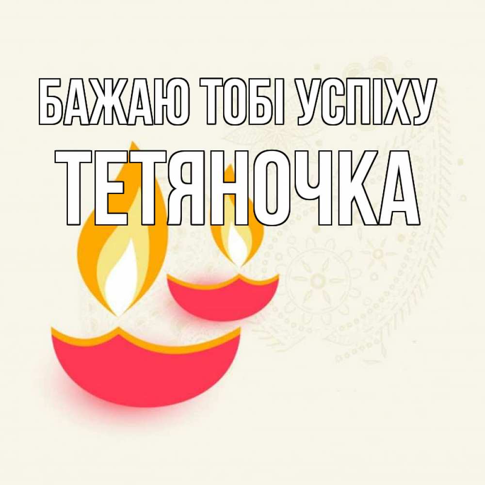 Открытка на каждый день з підписом, Тетяночка Бажаю тобі успіху расслабон Прикольна листівка з побажанням онлайн скачати безкоштовно 