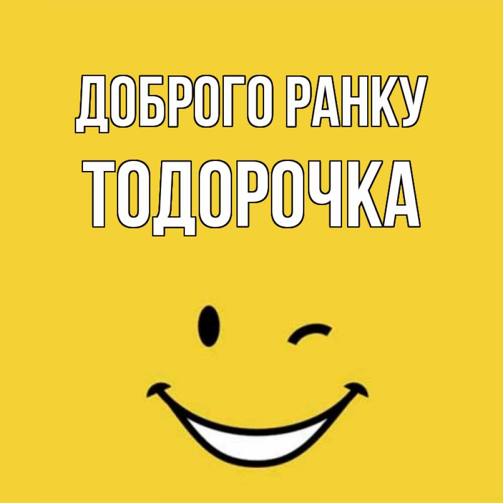 Открытка на каждый день з підписом, Тодорочка Доброго ранку оранжевый фон Прикольна листівка з побажанням онлайн скачати безкоштовно 