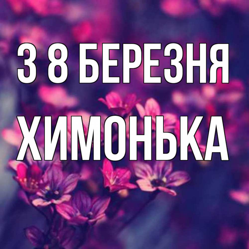 Открытка на каждый день з підписом, Химонька З 8 БЕРЕЗНЯ небольшие цветы 1 Прикольна листівка з побажанням онлайн скачати безкоштовно 