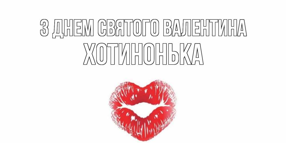 Открытка на каждый день з підписом, Хотинонька З Днем Святого Валентина поцелуй на валентинке с именем Прикольна листівка з побажанням онлайн скачати безкоштовно 