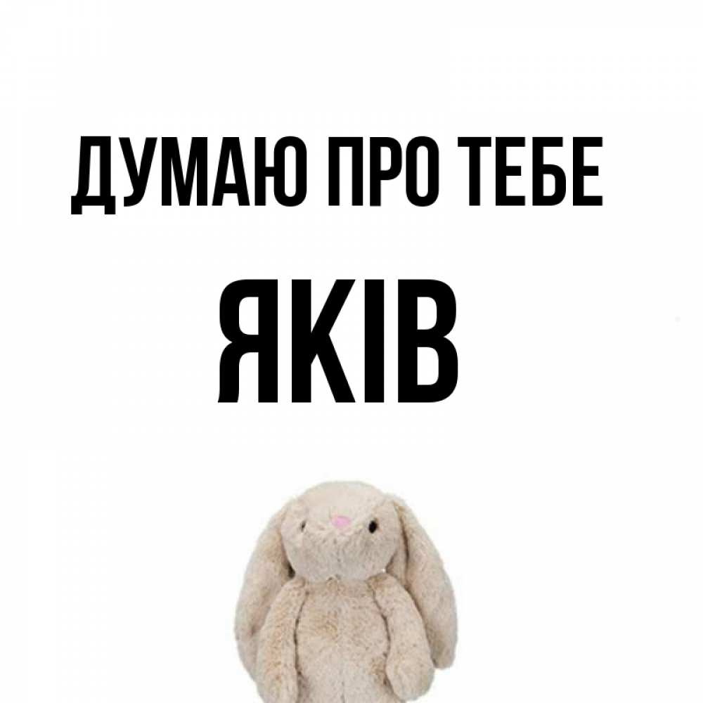 Открытка на каждый день з підписом, Яків Думаю про тебе открытки с текстами и подписями Прикольна листівка з побажанням онлайн скачати безкоштовно 