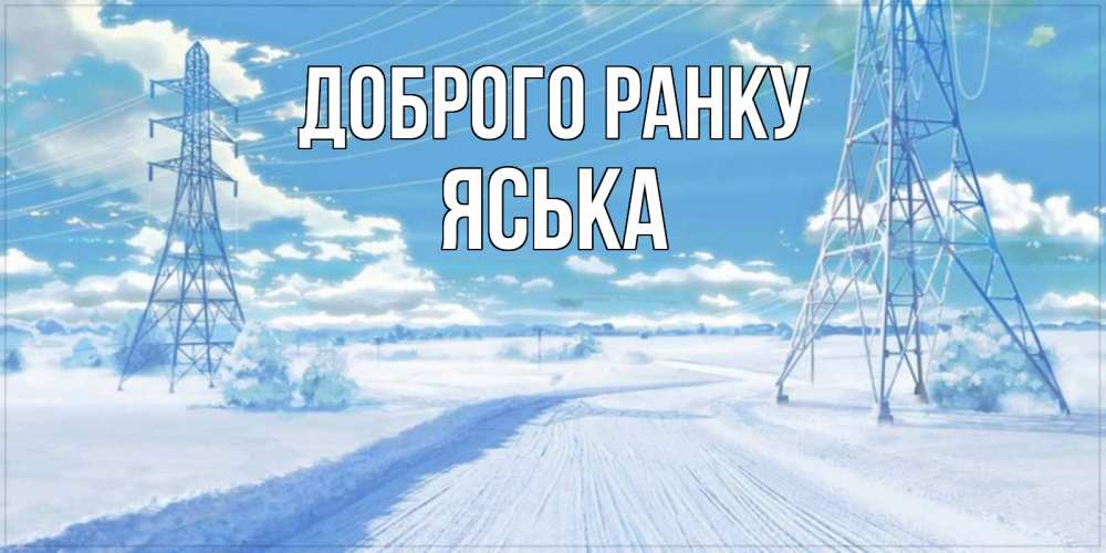 Открытка на каждый день з підписом, Яська Доброго ранку зимняя открытка Прикольна листівка з побажанням онлайн скачати безкоштовно 