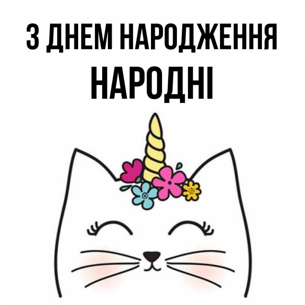 Открытка на каждый день з підписом, народні З Днем народження милый кот с одним рожком Прикольна листівка з побажанням онлайн скачати безкоштовно 