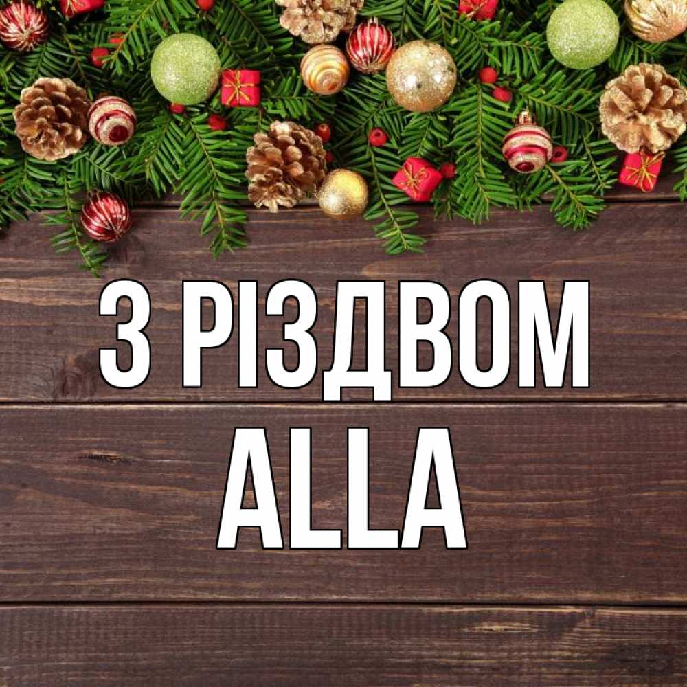 Открытка на каждый день з підписом, Alla З Різдвом с рождеством Прикольна листівка з побажанням онлайн скачати безкоштовно 