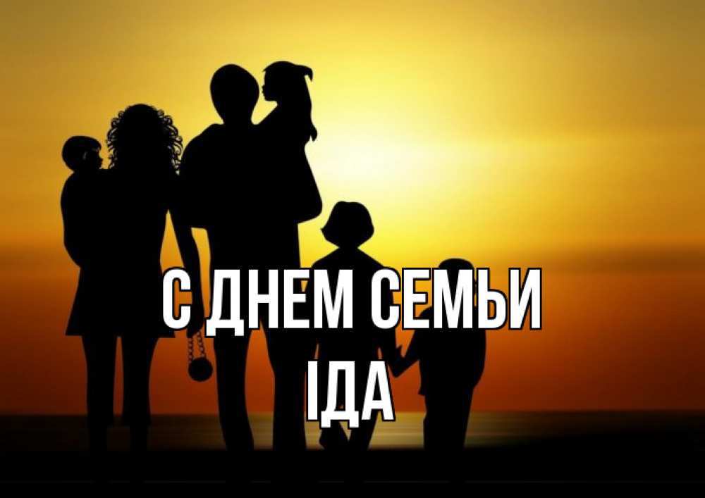 Открытка на каждый день з підписом, Іда С днем семьи Семья, закат, мама, папа, дети Прикольна листівка з побажанням онлайн скачати безкоштовно 